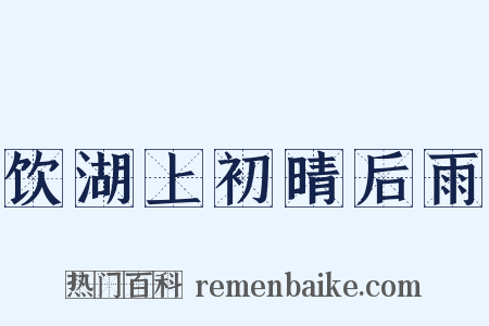 饮湖上初晴后雨是什么意思的图片
